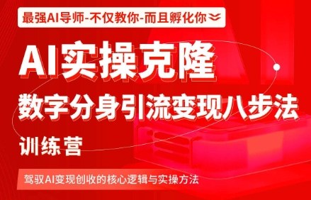 AI实操克隆：数字分身引流变现八步法训练营，驾驭AI变现创收的核心逻辑与实操方法-超级会员网