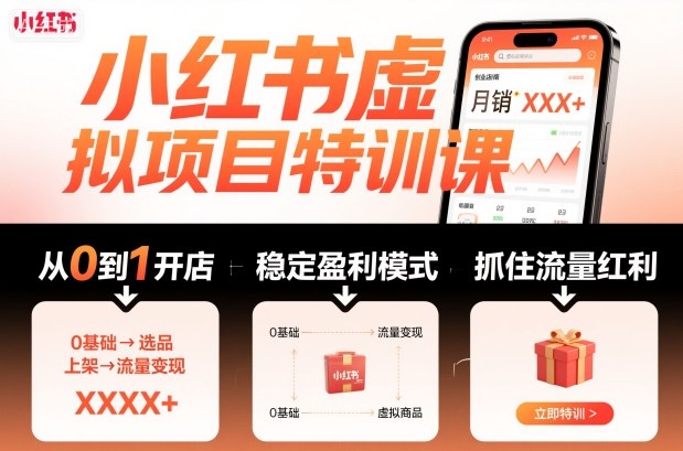 小红书虚拟项目特训课，帮你从0到1打造稳定盈利的店铺，抓住流量红利(更新9月)-超级会员网