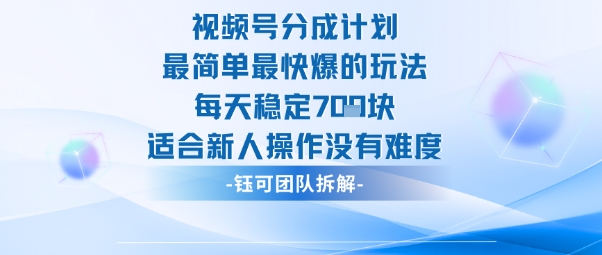视频号分成计划最简单最快爆的玩法每天稳定7张适合新人操作没有难度-超级会员网