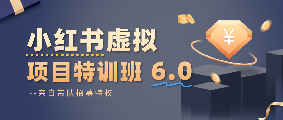 小红书虚拟项目特训班6.0 ，养号/选品/自动发货/爆款笔记(含40节视频课)-超级会员网