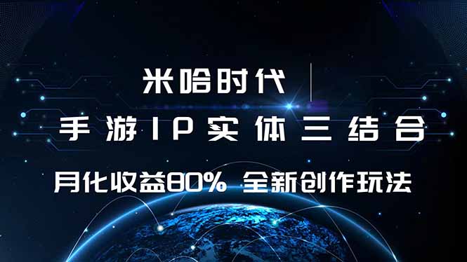 米哈时代 游戏和IP的结合 月收益80%+ 全新创作-超级会员网