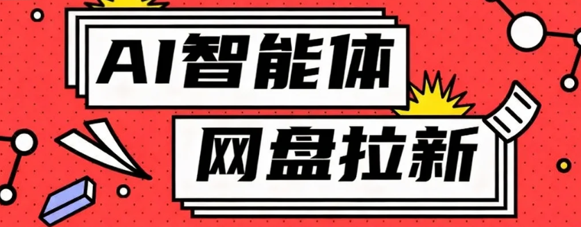 利用Ai智能体+网盘拉新搬砖，零成本无脑搬砖，竟然可以躺赚500+-超级会员网