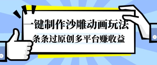 一键制作沙雕动画玩法，条条过原创，分分钟打造爆款，多平台賺收益【揭秘】-超级会员网