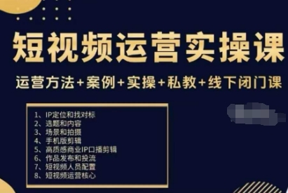 短视频运营实操课，运营方法+案例+实操+私教+线下闭门课-超级会员网