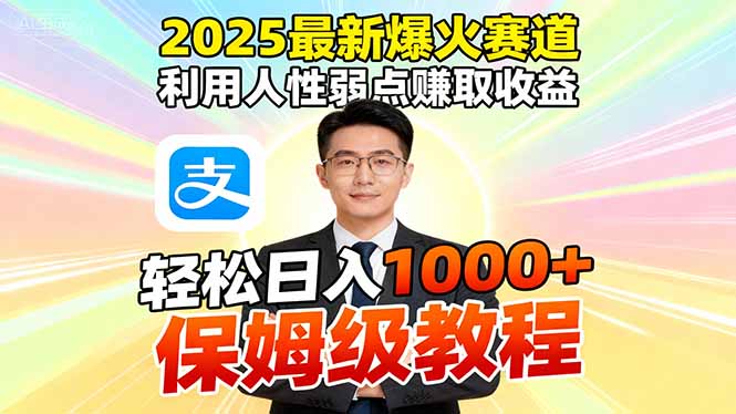 2025最新爆火赛道，利用人性弱点赚取收益，全程利用软件一键批量制作，…-超级会员网