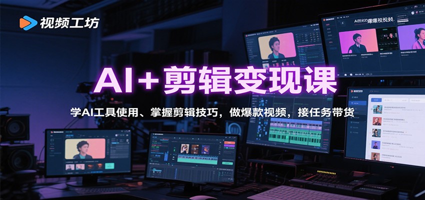 AI+剪辑变现课：学AI工具使用、掌握剪辑技巧，做爆款视频，接任务带货-超级会员网