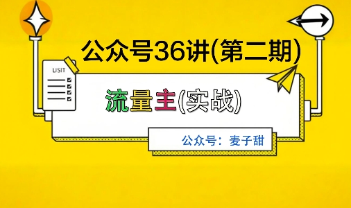 麦子甜公众号36讲-第二期，稳定持续收益，稳定玩法，复利效应强-超级会员网