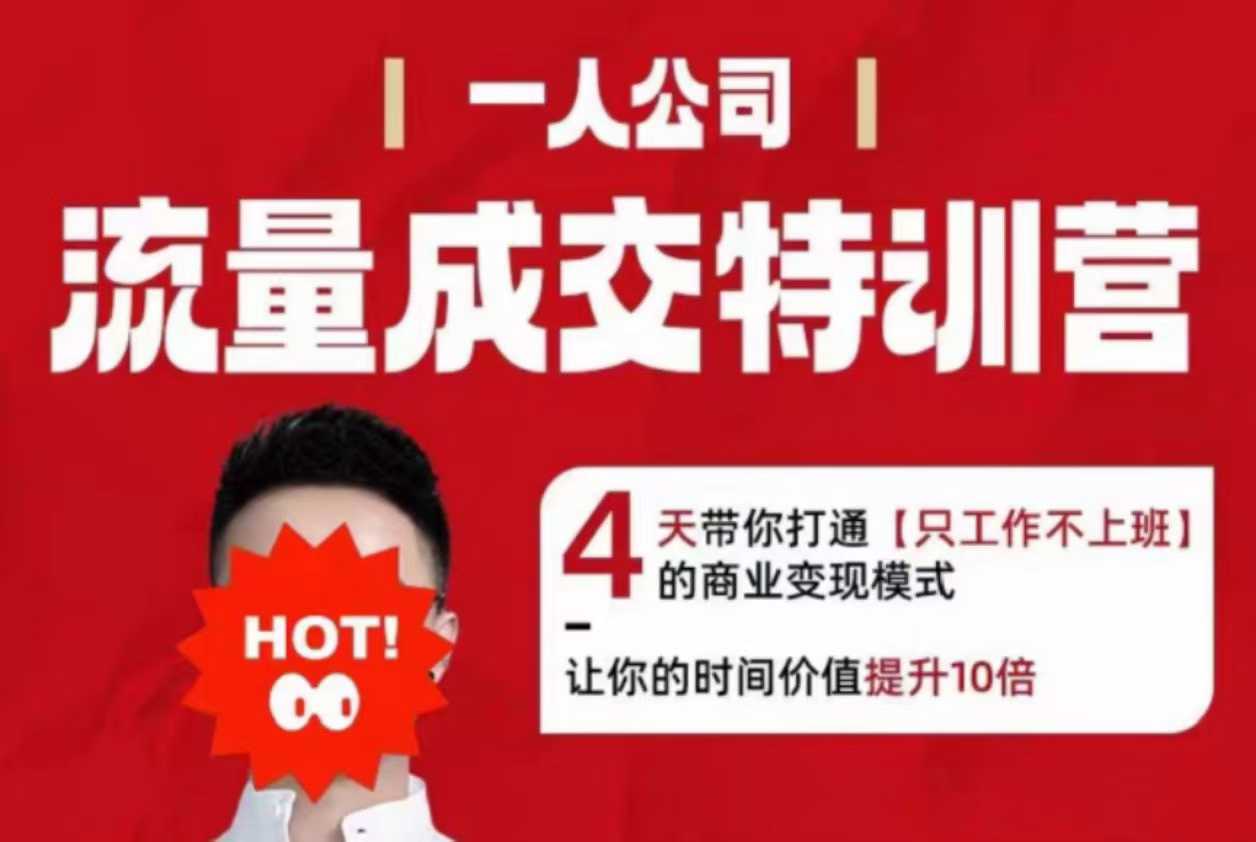 流量成交特训营2025年，4天带你打通【只工作不上班】的商业变现模式，让你的时间价值提升10倍-超级会员网