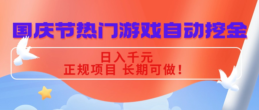 国庆节热门游戏自动挖金，日入千元，正规项目 长期可做！-超级会员网
