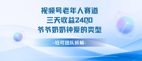 视频号分成计划老人赛道，三天收益2.4k，爷爷奶奶钟爱的视频类型-超级会员网