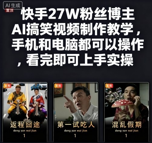 快手27W粉丝博主AI搞笑视频制作教学，手机和电脑都可以操作，看完即可上手实操-超级会员网
