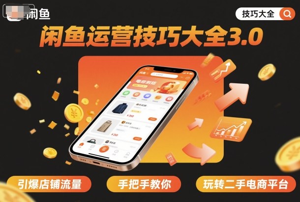 闲鱼运营技巧大全3.0，引爆店铺流量，手把手教你玩转二手电商平台-超级会员网