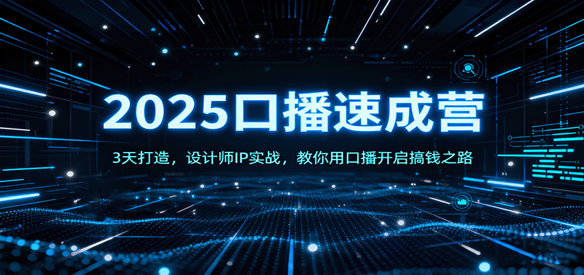2025口播速成营：3天打造，设计师IP实战，教你用口播开启搞钱之路-超级会员网