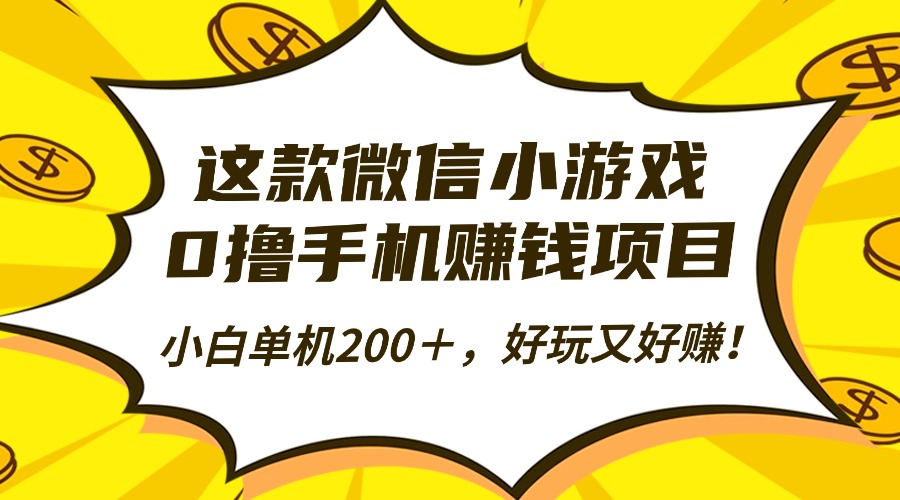 这款微信小游戏，0撸手机赚钱项目，小白单机200＋，好玩又好赚！-超级会员网