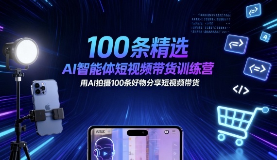 100条精选AI智能体短视频带货训练营，用AI拍摄100条好物分享短视频带货-超级会员网
