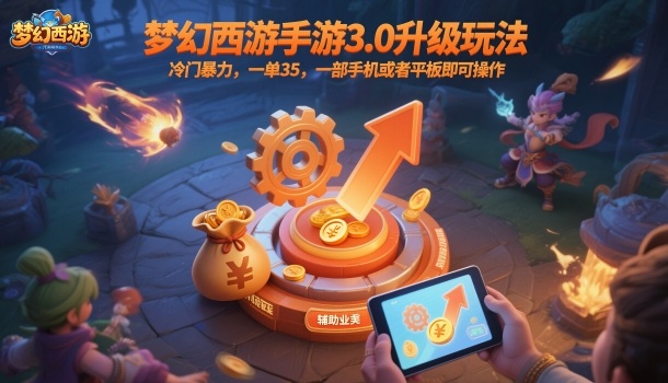 梦幻西游手游3.0升级玩法，冷门暴力，一单35，一部手机或者平板即可操作，一天几张轻轻松松【揭秘】-超级会员网