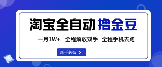 淘宝菜鸟全自动撸金豆，轻松月入1W+，全程手机去跑，操作简单【揭秘】-超级会员网