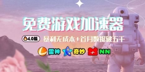 游戏加速器项目4.0_最新打法思路(爱玩游戏也能边玩边被动收益)-超级会员网