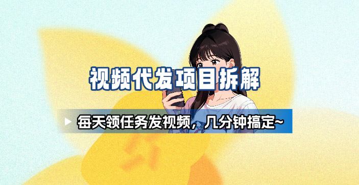 新手副业首选！视频代发接单，领任务发视频，长期稳定不费劲儿-超级会员网