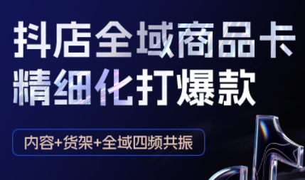 金戈·抖店爆单陪跑课-抖音小店爆单陪跑(更新10月)-超级会员网