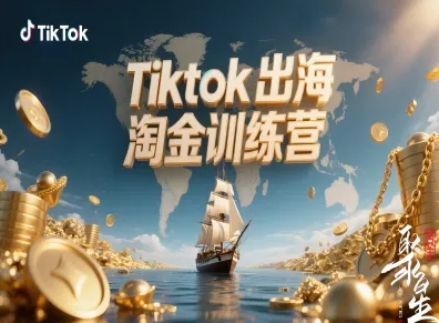 Tiktok出海淘金训练营，跨境电商TK实战变现-超级会员网