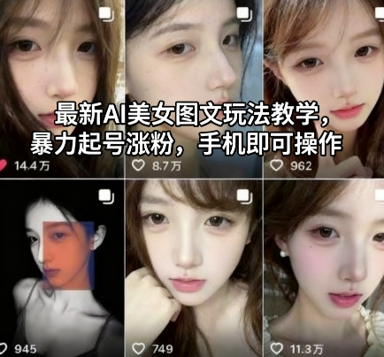 最新AI美女图文玩法教学，暴力起号涨粉，手机即可操作-超级会员网