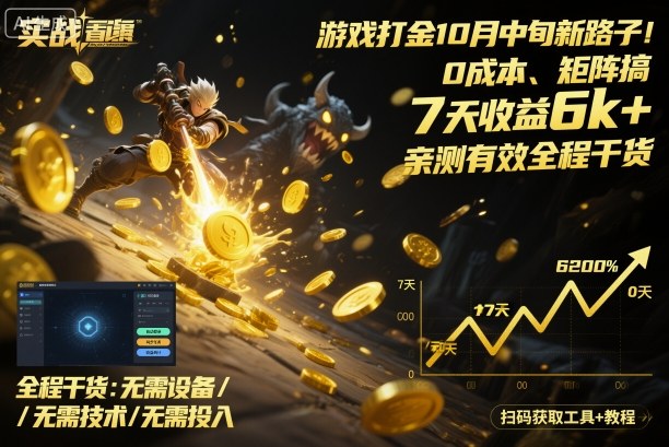 游戏打金10月中旬新路子！0成本、矩阵搞，7天收益6k+，亲测有效全程干货【揭秘】-超级会员网