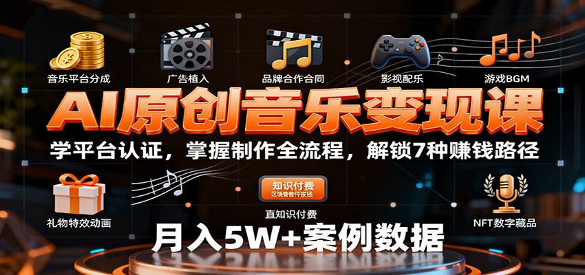 AI原创音乐变现课：学平台认证，掌握制作全流程，解锁7种赚钱路径-超级会员网