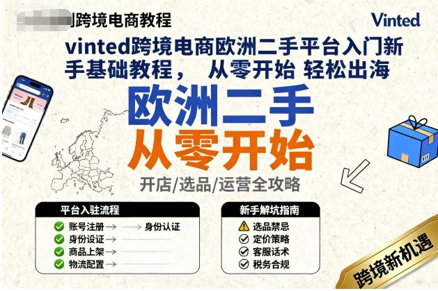 vinted跨境电商欧洲二手平台入门新手基础教程，从零开始轻松出海-超级会员网
