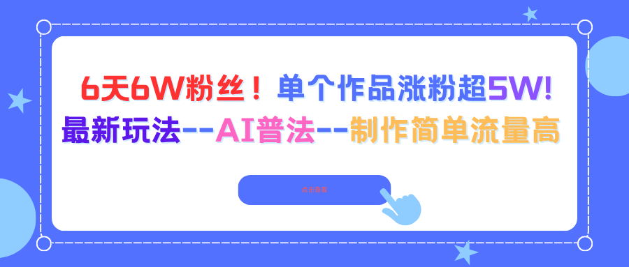 6天6W粉丝！单个作品涨粉超5W!最新玩法–AI普法–制作简单流量高-超级会员网
