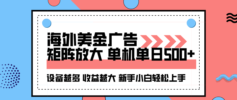 海外美金广告全自动挂机，单机单日500+可矩阵放大设备越多收益越大，新…-超级会员网