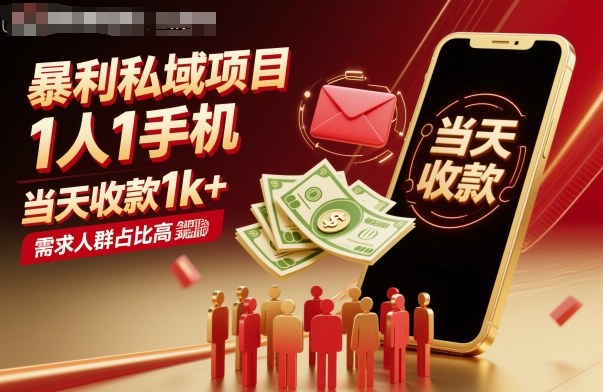 暴利私域项目1人1手机，当天收款1k+，需求人群占比高，当天就能见到钱-超级会员网