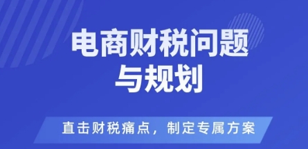 电商企业财税风险与规避，直击财税痛点，制定专属方案-超级会员网