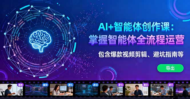 AI+智能体创作课：掌握智能体全流程运营。包含爆款视频剪辑、避坑指南等-超级会员网