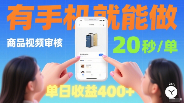 20秒做一单！商品视频审核项目，有手机就可以做，随时随地不限地方不限时间，单日收益4张【揭秘】-超级会员网