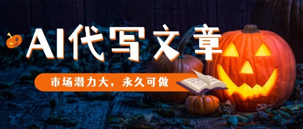 AI代写文章，市场潜力大，永久可做-超级会员网