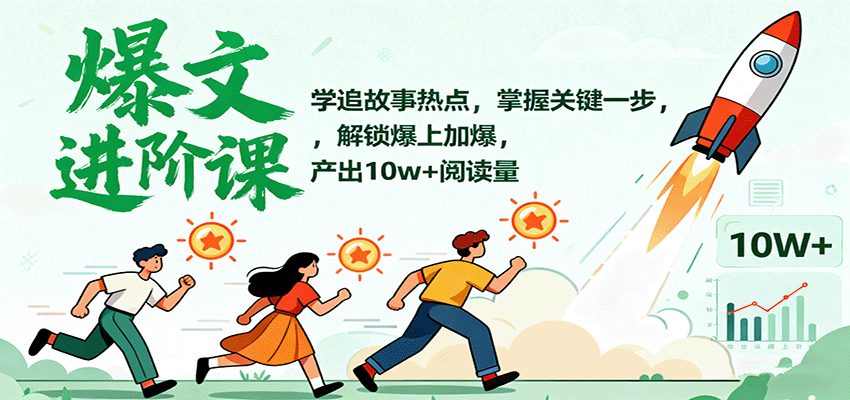 爆文进阶课：学追故事热点，掌握关键一步，解锁爆上加爆，产出10w+阅读量-超级会员网