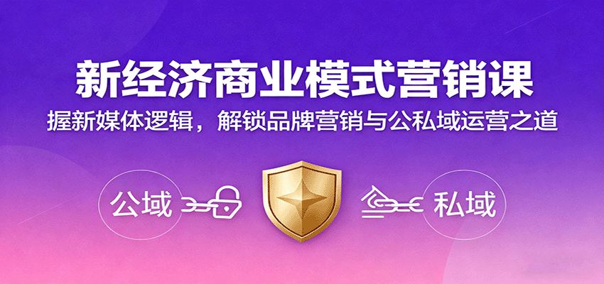 新经济商业模式营销课，握新媒体逻辑，解锁品牌营销与公私域运营之道-超级会员网