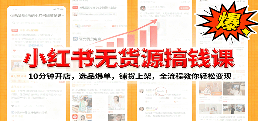 小红书无货源爆单课：10分钟开店，选品爆单，铺货上架，全流程教你轻松变现-超级会员网