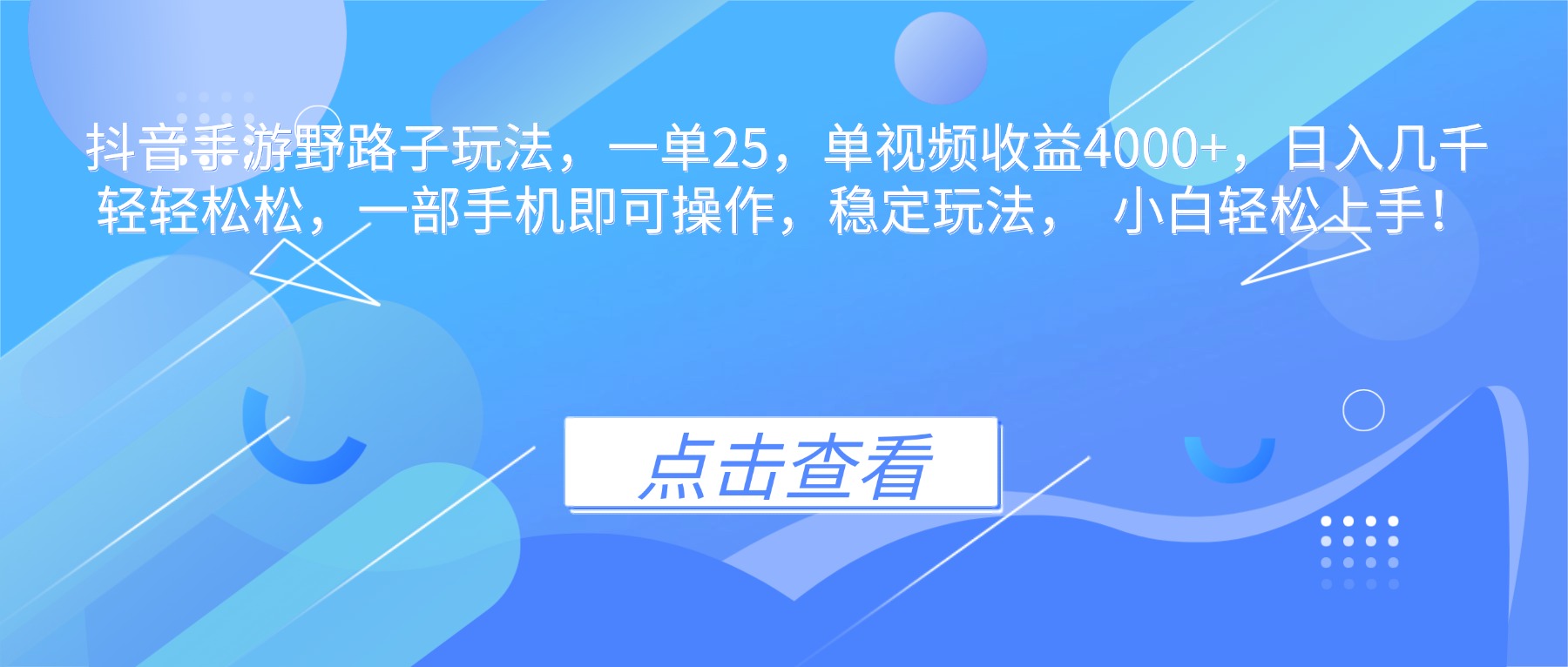 抖音手游野路子玩法，一单25，单视频收益4000+，日入几千轻轻松松，一...-超级会员网
