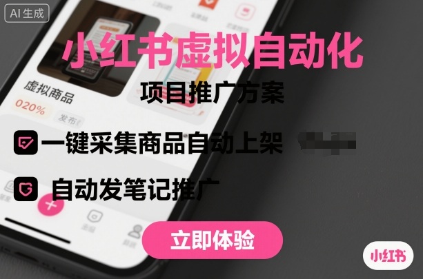 小红书虚拟自动化项目，一键采集商品自动上架，自动发笔记推广-超级会员网