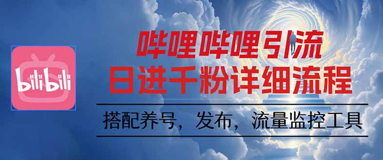 哔哩哔哩引流一个视频裂变100个矩阵玩法-超级会员网