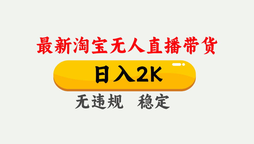 淘宝无人直播【最新】，日入2K，独家技术，无违规无封号，可矩阵，长期…-超级会员网