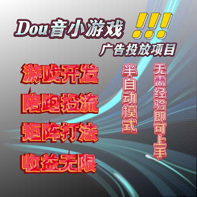 抖音小游戏广告推广项目，2025最新实测落地，单日收益300+-超级会员网