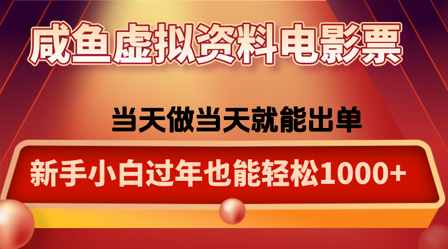 咸鱼虚拟资料售卖电影票，一单5-50+，过年期间轻松日入1000+-超级会员网