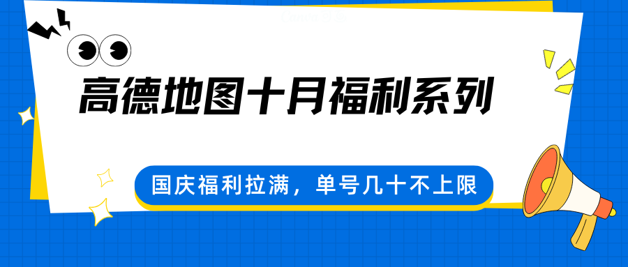 高德地图十月福利系列，国庆福利拉满，单号几十不上限-超级会员网