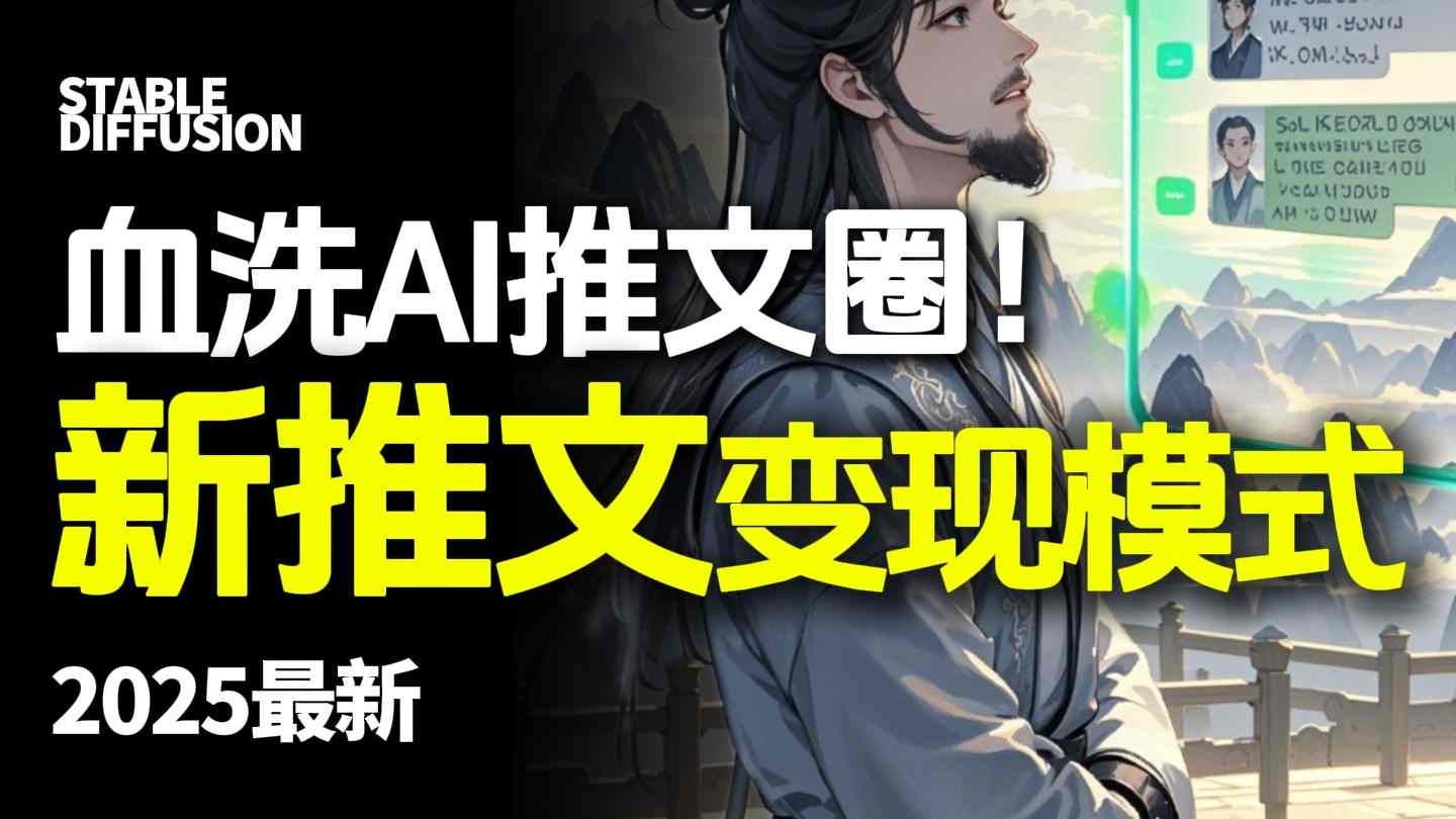 最新AI动态电影漫画小说推文，全流程实操教学，小白也能月入1W+-超级会员网