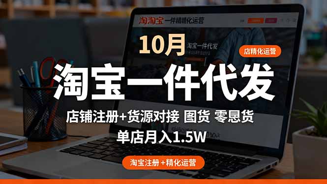 淘宝一件代发精细化运营-10月：店铺注册+货源对接+零囤货，单店月入1.5w-超级会员网