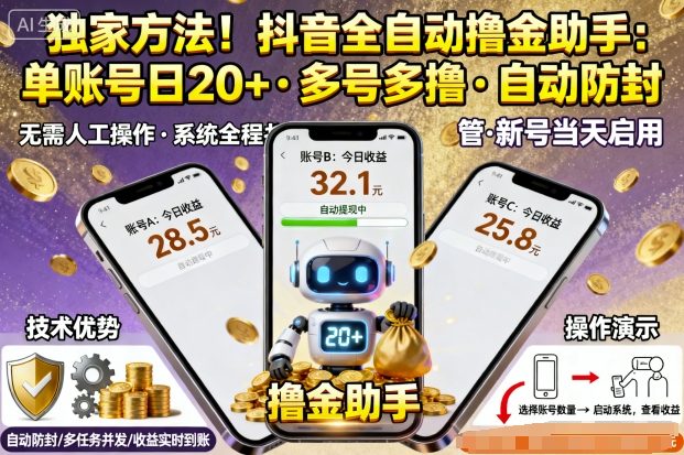 独家方法！最新抖音系列全自动挂G撸金助手，单账号一天20+，多号多撸，自动防封【揭秘】-超级会员网