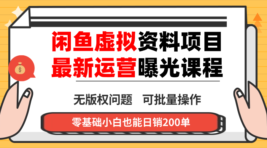 闲鱼虚拟资料最新变现玩法，一人多店无需囤货，多管道收益独家玩法…-超级会员网